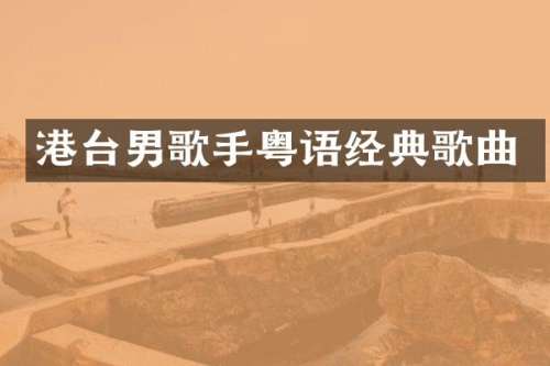 港台男歌手粤语经典歌曲