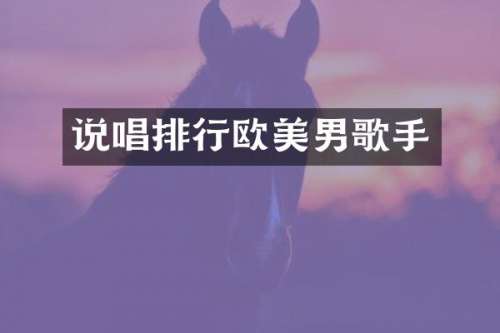 说唱排行欧美男歌手