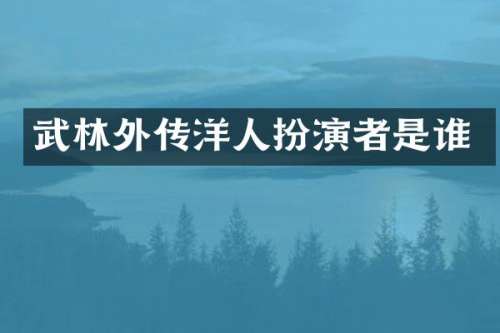 武林外传洋人扮演者是谁