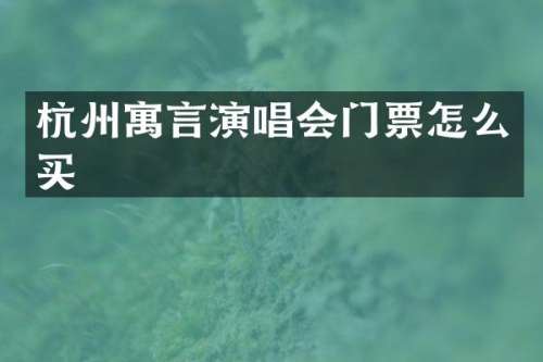 杭州寓言演唱会门票怎么买