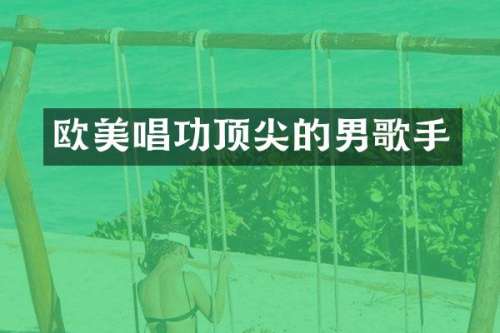 欧美唱功顶尖的男歌手