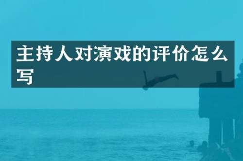 主持人对演戏的评价怎么写