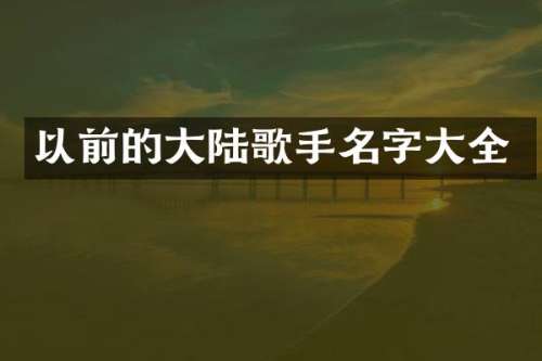 以前的大陆歌手名字大全