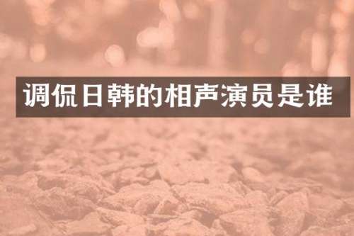 调侃日韩的相声演员是谁