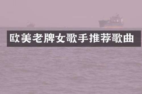 欧美老牌女歌手推荐歌曲