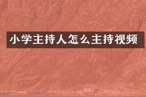 小学主持人怎么主持视频