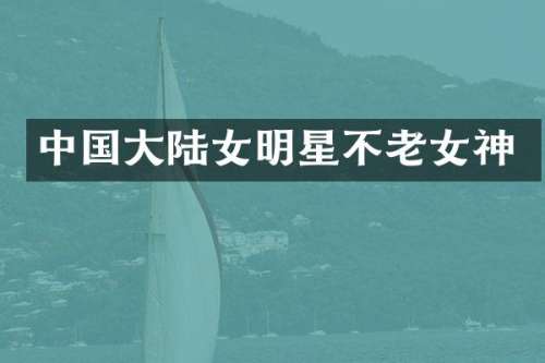 中国大陆女明星不神