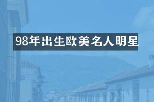 98年出生欧美名人明星