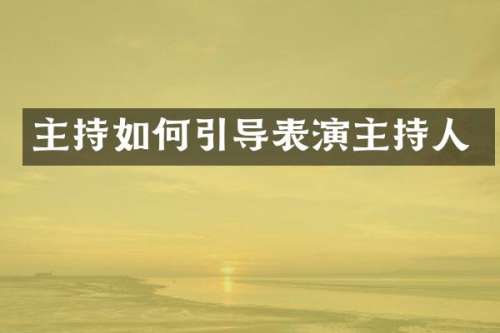 主持如何引导表演主持人