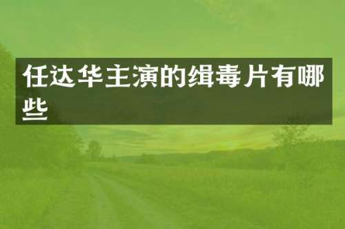 任达华主演的缉毒片有哪些