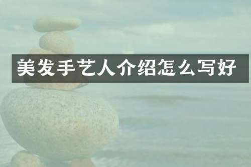 美发手艺人介绍怎么写好