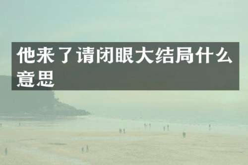 他来了请闭眼大结局什么意思