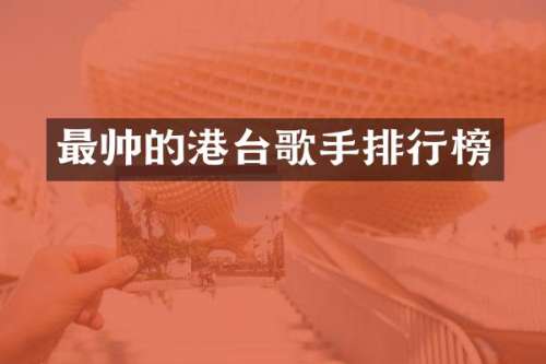 最帅的港台歌手排行榜