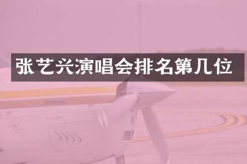 张艺兴演唱会排名第几位
