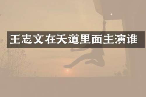 王志文在天道里面主演谁