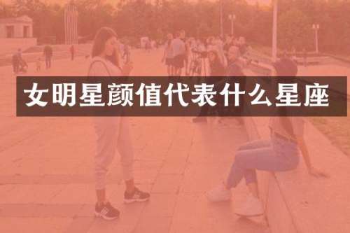 女明星颜值代表什么星座