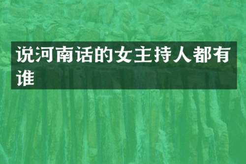 说河南话的女主持人都有谁