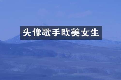 头像歌手欧生