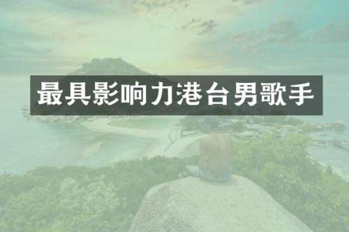 最具影响力港台男歌手