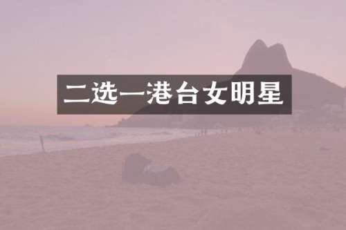 二选一港台女明星