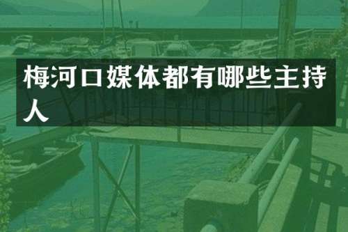 梅河口媒体都有哪些主持人