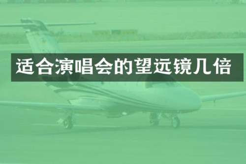 适合演唱会的望远镜几倍