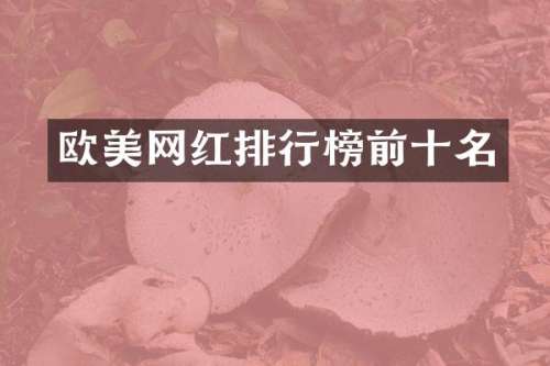 欧美网红排行榜前十名