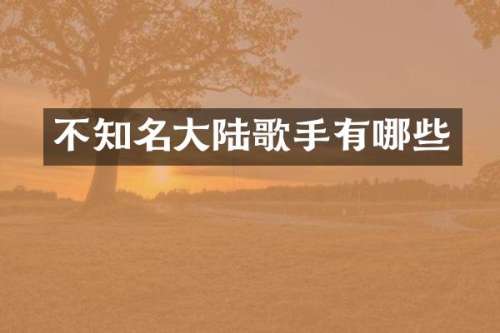 不知名大陆歌手有哪些