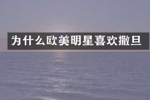 为什么欧美明星喜欢撒旦