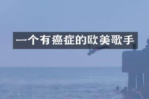 一个有癌症的欧美歌手