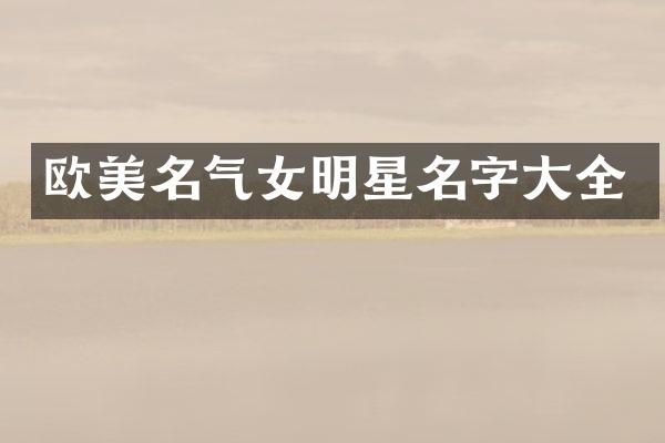 欧美名气女明星名字大全