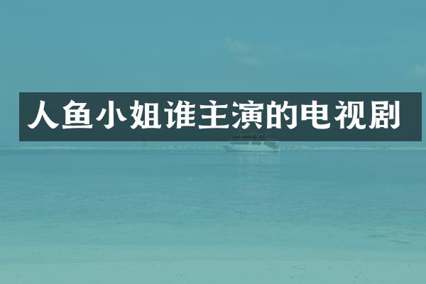 人鱼谁主演的电视剧