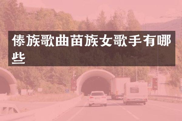 傣族歌曲苗族女歌手有哪些