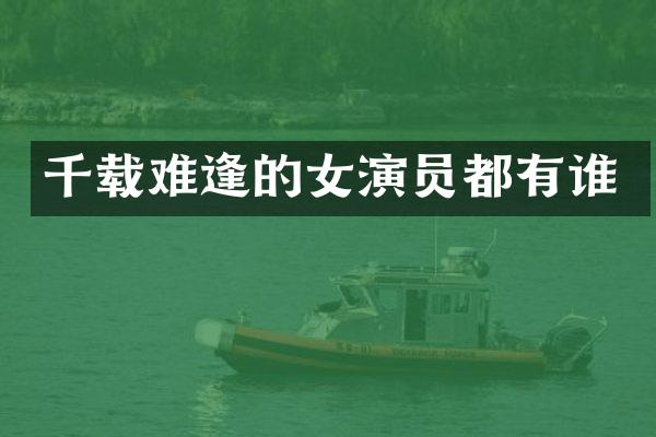 千载难逢的女演员都有谁