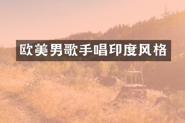 欧美男歌手唱印度风格