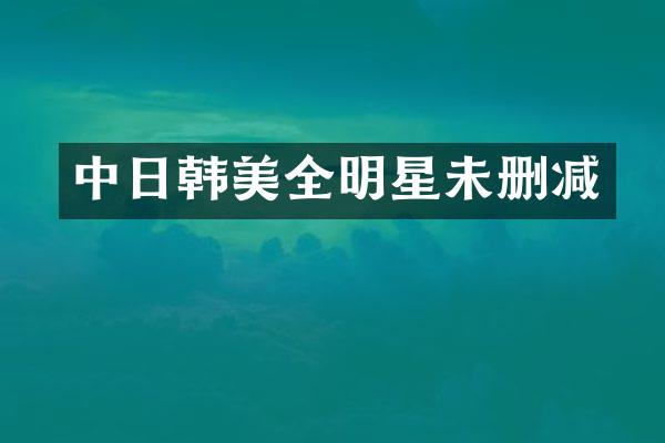 中日韩美全明星未删减