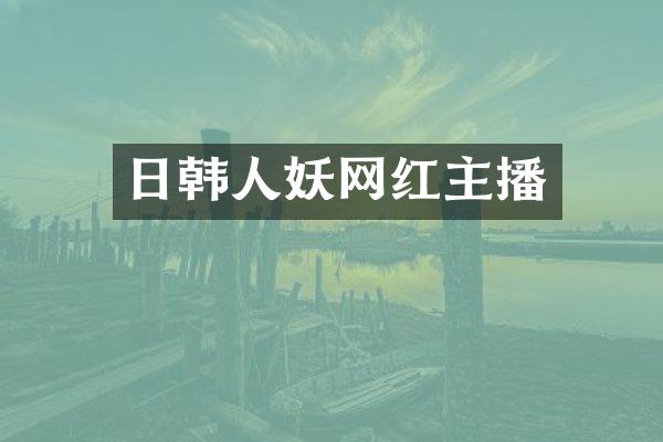 日韩人妖网红主播