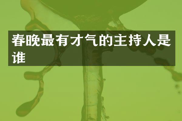 最有才气的主持人是谁