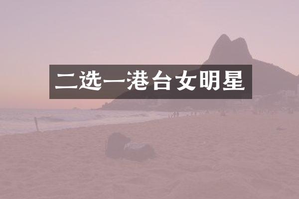 二选一港台女明星
