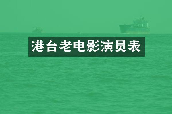 港台老电影演员表