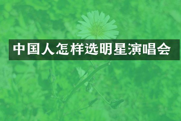 中国人怎样选明星演唱会