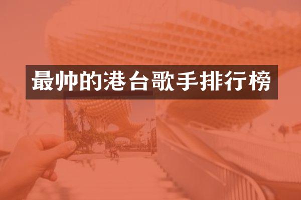 最帅的港台歌手排行榜