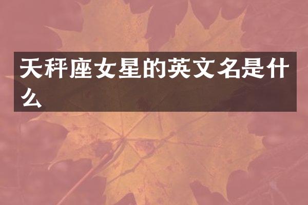 天秤座女星的英文名是什么