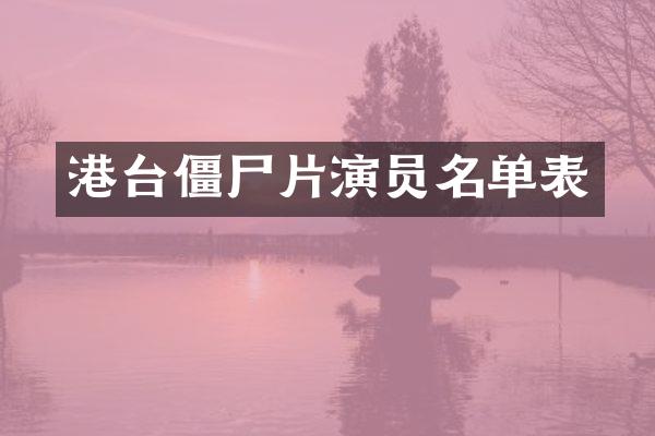 港台僵尸片演员名单表