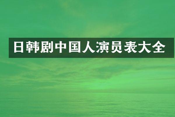 日韩剧中国人演员表大全