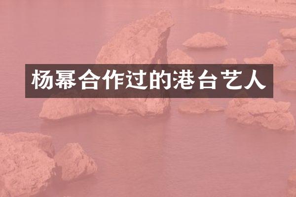 杨幂合作过的港台艺人