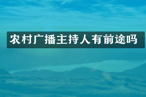 农村广播主持人有前途吗