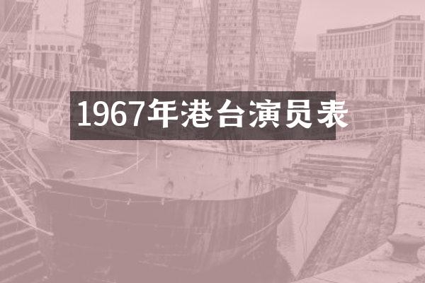 1967年港台演员表