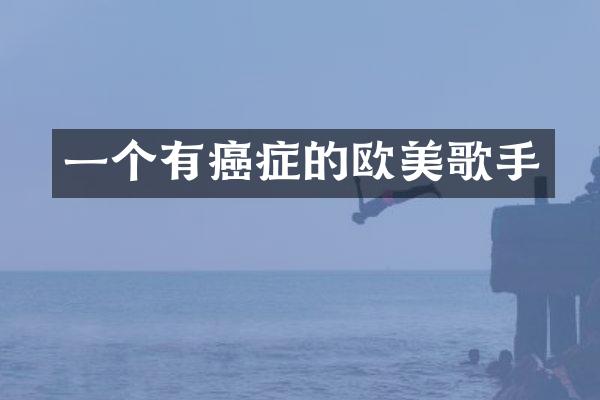 一个有癌症的欧美歌手