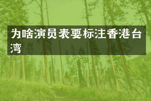 为啥演员表要标注香港台湾